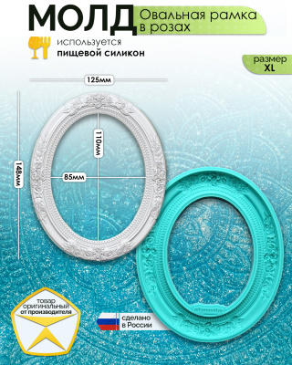 Молд "Овальная рамка в розах" (XL)