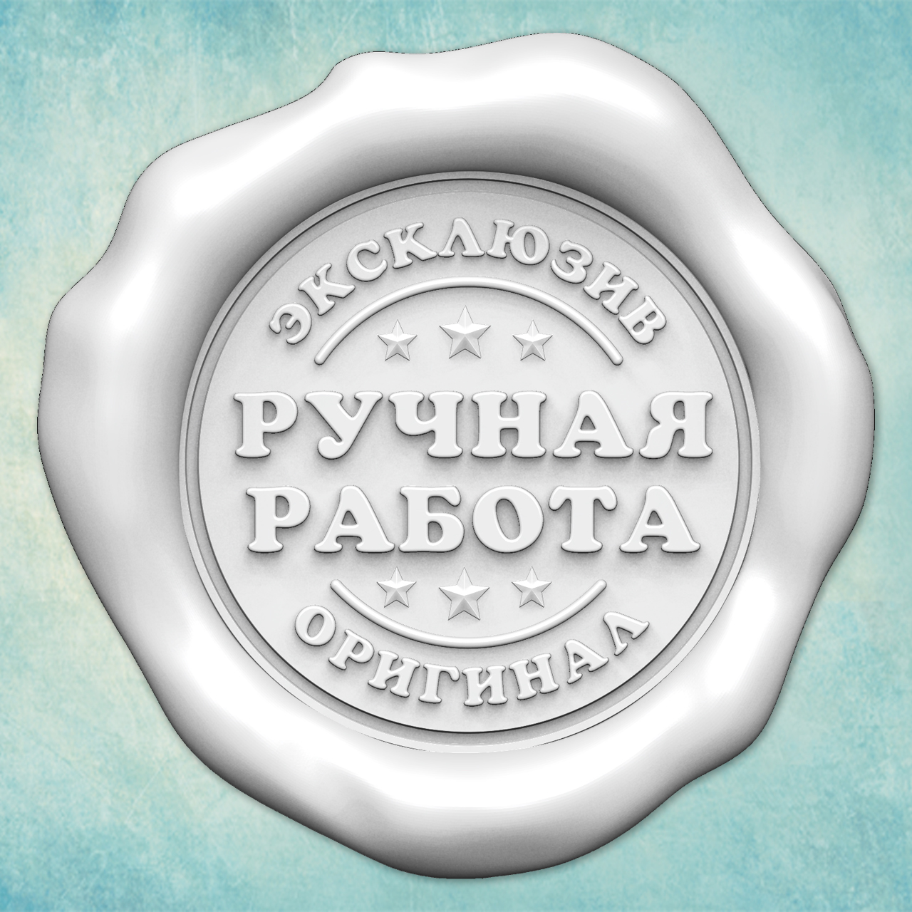 Молд "Сургучная печать РУЧНАЯ РАБОТА" (XS)