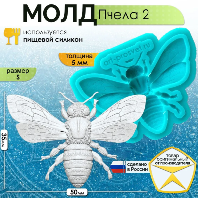 Молд "Пчела 2" (S)