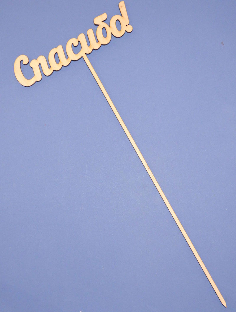 Топпер для букета "Спасибо!"