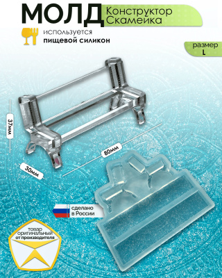 Молд конструктор "Скамейка" (L)