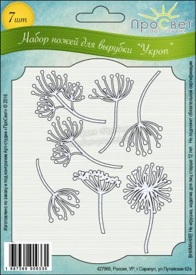 Набор ножей для вырубки "Укроп"