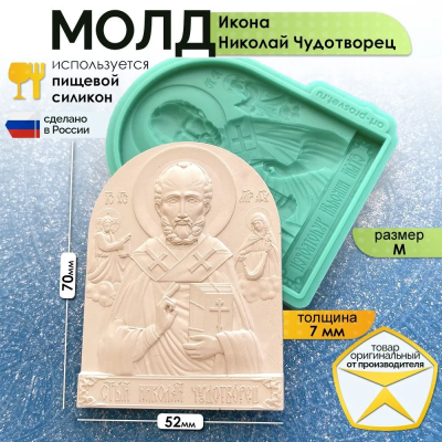 Молд "Икона Николай Чудотворц" (M)