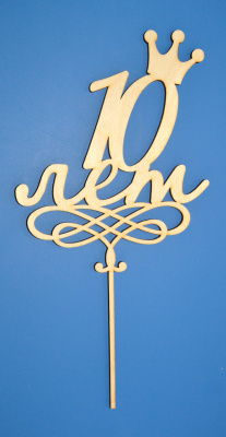 Топпер "10 лет"