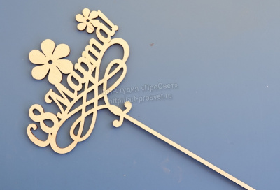 Топпер для букета "С 8 марта!"