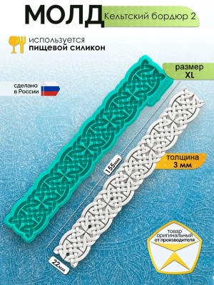 Молд "Кельтский бордюр 2" (XL)