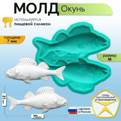 Молд "Окунь" (M)