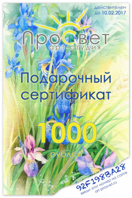 Подарочный сертификат на сумму 1000 рублей.