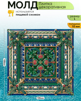 Молд "Плитка декоративная" (L)