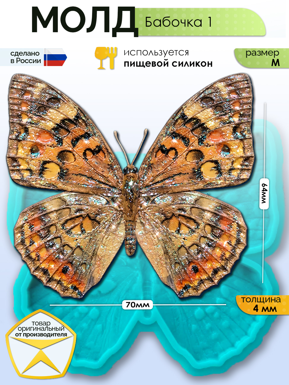 Молд силиконовый Бабочка для эпоксидной смолы и гипса (M) — Арт-Просвет