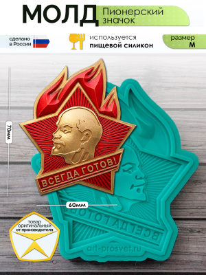Молд "Пионерский значок" (M)