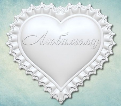 Молд сердце "Любимому"