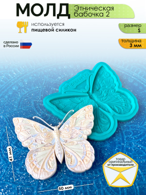 Молд "Этническая бабочка 2" (S)