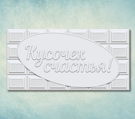 Молд для шоколада "Кусочек счастья!"