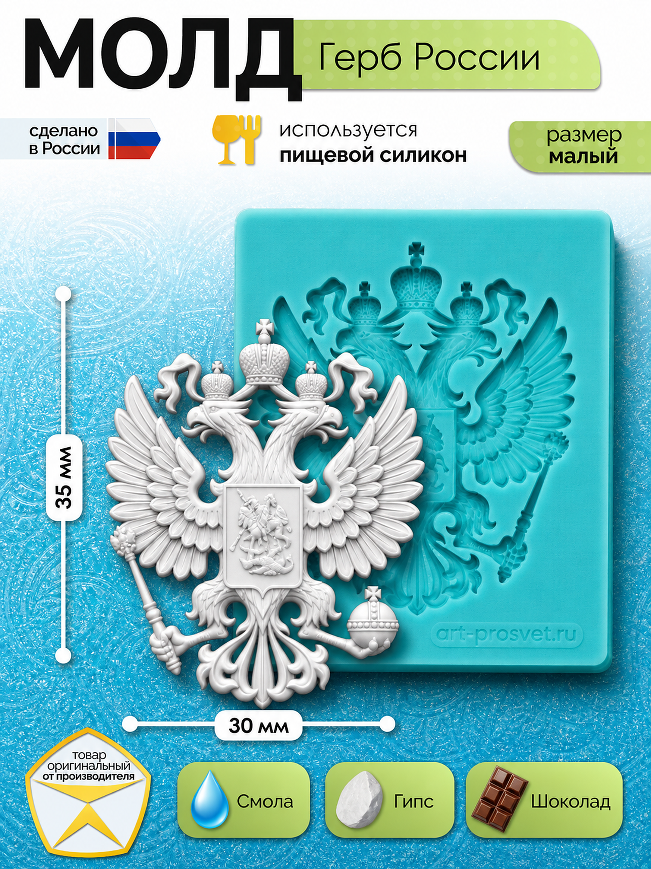 Силиконовая форма Герб России малая 30×35 мм — Арт-Просвет
