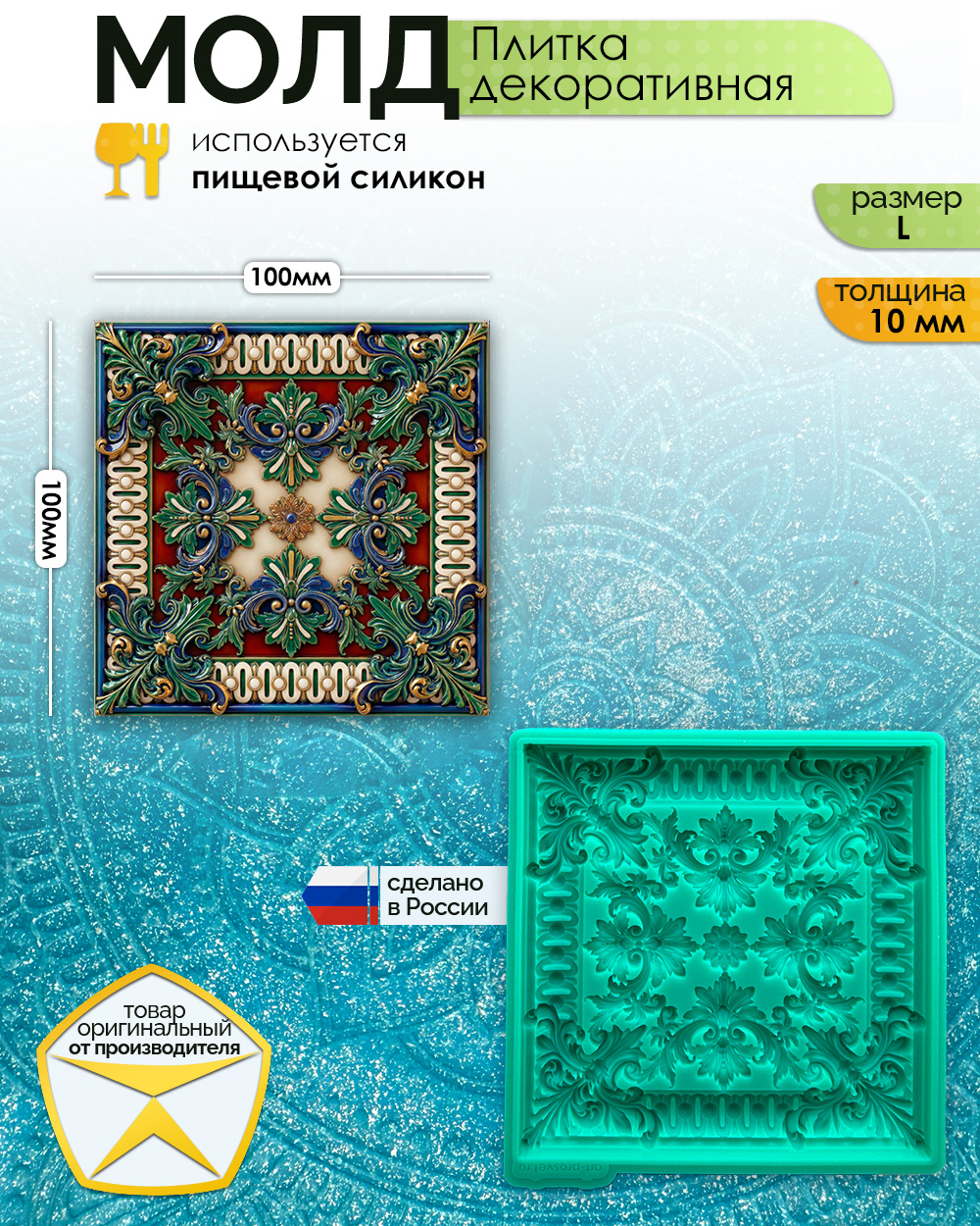 Молд "Плитка декоративная" (L)