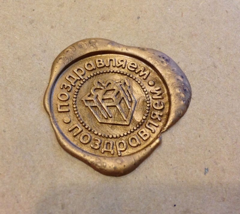 Сургучная печать