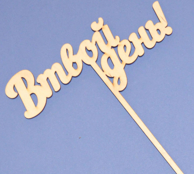 Топпер для букета "В твой день"