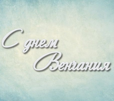Молд надпись "С днем Венчания"