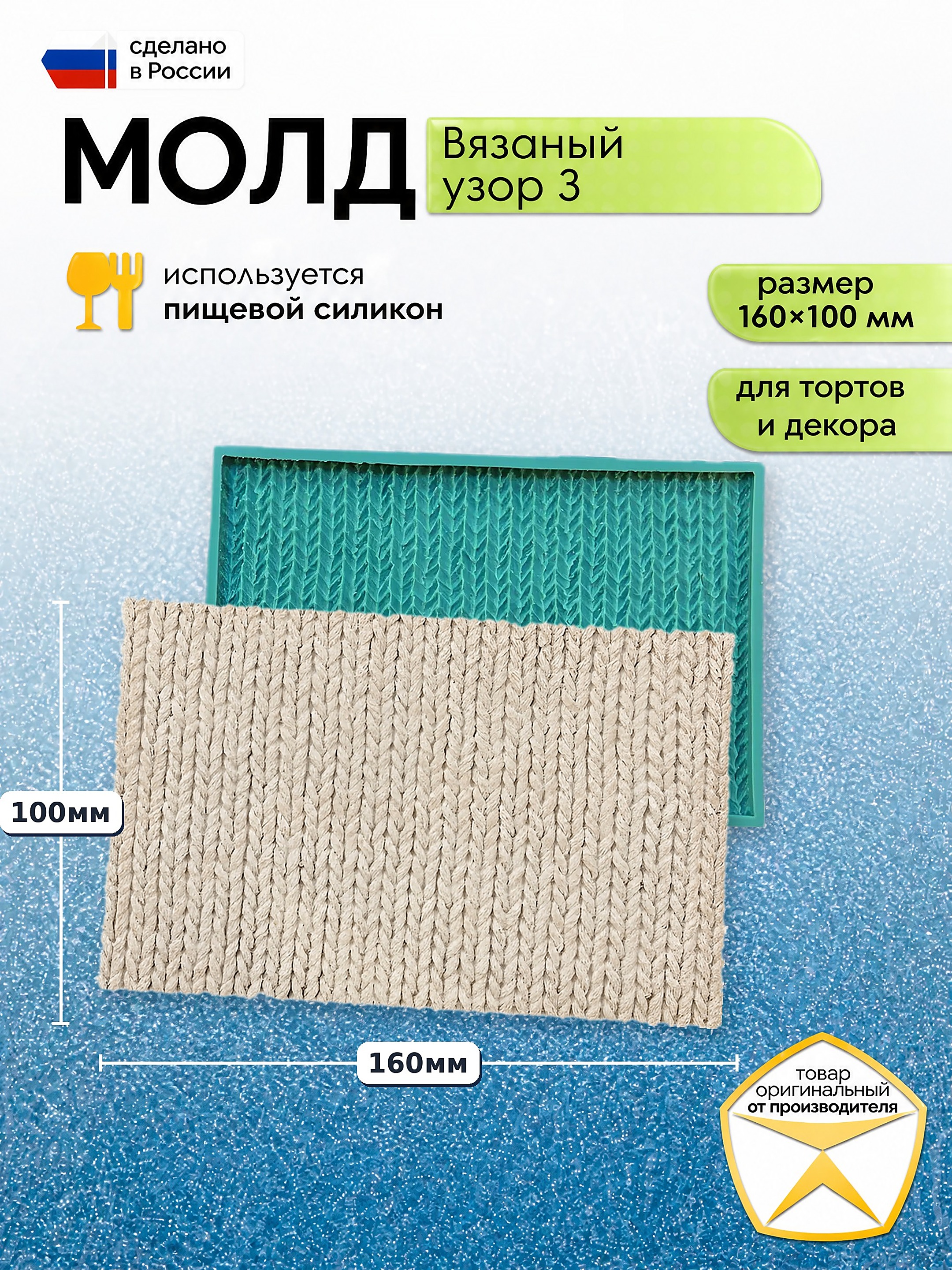 Силиконовый молд «Вязанка 3» — форма для тортов и декора, 160×100 мм