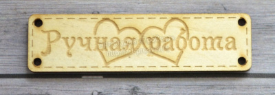 Деревянный чипборд шильдик "Ручная работа", 10 шт.