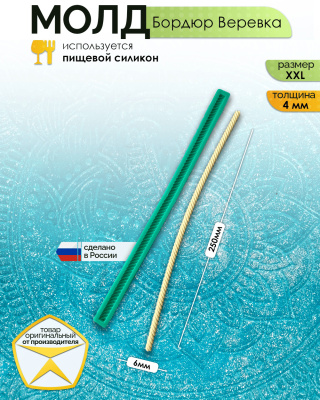 Молд бордюр "Веревка" (XXL)