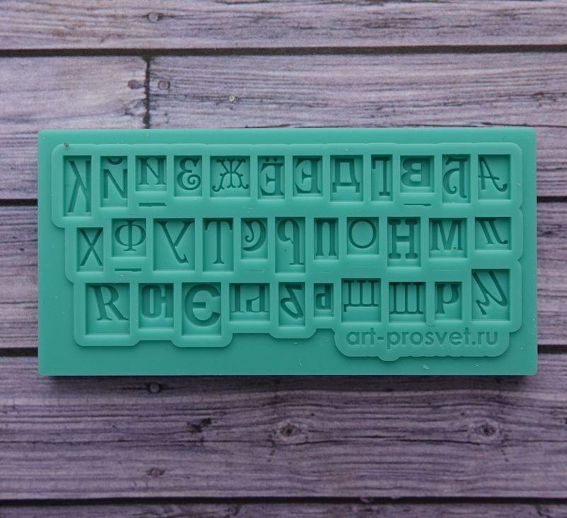 Молд алфавит "Типографские литеры" кириллический (XS)