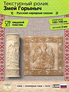 Текстурный ролик (скалка) "Змей Горыныч" (L), площадь 100x100 мм