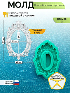 Молд "Новая барочная рамка" (S)