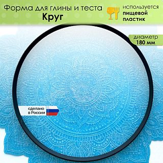 Форма для глины и теста "Круг", диаметр 180мм