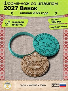 Форма-нож со штампом для пряников, теста, мастики, глины "2027 Венок"