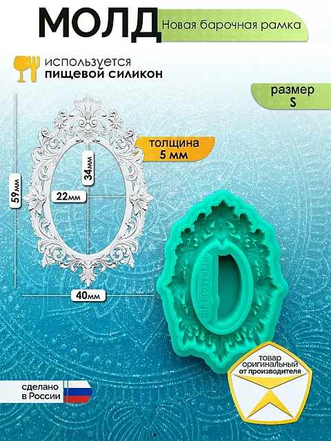 Молд "Новая барочная рамка" (S)