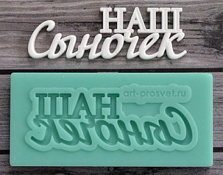 Молд надпись "Наш сыночек" 1