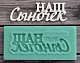 Молд надпись "Наш сыночек" 1