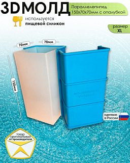3D-молд "Параллелепипед 150х70х70мм с опалубкой" (XL)