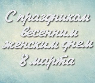 Молд надпись "С праздником весенним женским днем 8 марта" (М)