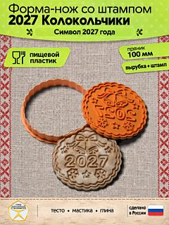 Форма-нож со штампом для пряников, теста, мастики, глины "2027 Колокольчики"