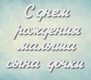 Молд надпись "С днем рождения малыша сына дочки" (М)