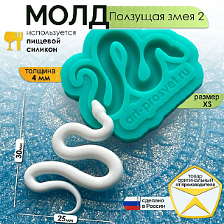 Молд "Ползущая змея 2" (XS)