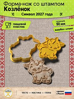 Форма-нож со штампом для пряников, теста, мастики, глины "Козлёнок"