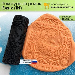 Текстурный ролик (скалка) "Ёжик" (L) IN, площадь 100x100 мм