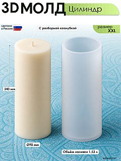 Молд «Цилиндр» (XXL) с опалубкой, 90 × 240 мм
