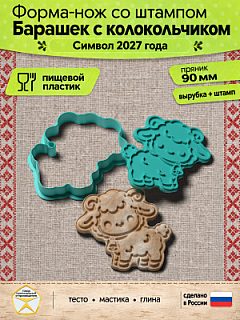 Форма-нож со штампом для пряников, теста, мастики, глины "Барашек с колокольчиком"