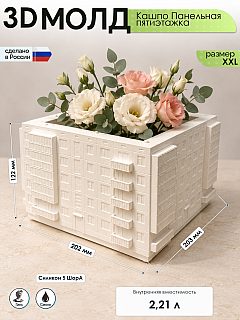 Молд «Кашпо Панельная пятиэтажка» (XXL)