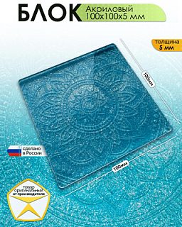 Акриловый блок 100x100x5 мм