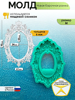 Молд "Новая барочная рамка" (M)