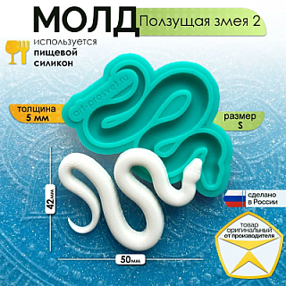 Молд "Ползущая змея 2" (S)