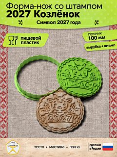 Форма-нож со штампом для пряников, теста, мастики, глины "2027 Козлёнок"