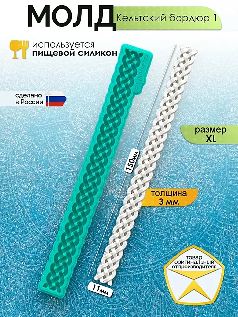 Силиконовый молд «Кельтский бордюр 1» (XL) — бесконечное кельтское плетение — переплетённый ремешок-узел