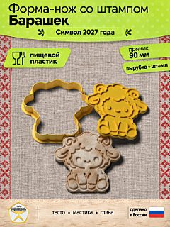 Форма-нож со штампом для пряников, теста, мастики, глины "Барашек"